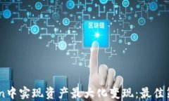 如何在ImToken中实现资产最大化变现：最佳策略与