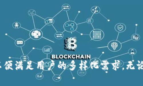 ImToken 钱包是一款广受欢迎的数字资产钱包，支持多种区块链网络。以下是 ImToken 钱包当前支持的主要网络列表：

1. **以太坊（Ethereum）**：作为最早和最大的智能合约平台，以太坊是 ImToken 支持的主要网络之一，用户可以在此网络上管理 ERC-20 和 ERC-721 类型的代币。

2. **比特币（Bitcoin）**：ImToken 也支持比特币网络，用户可以安全地保管和管理他们的比特币资产。

3. **EOS**：该钱包支持 EOS 主网络，用户可以在 ImToken 中存储和交易 EOS 代币。

4. **TRON（波场）**：用户可以在 ImToken 上管理 TRC-10 和 TRC-20 代币，ImToken 提供了对 TRON 网络的支持。

5. **Polygon（前身为 Matic）**：为了提供更快和更便宜的交易，许多用户选择在 Polygon 网络上进行操作，ImToken 允许用户在该网络上管理资产。

6. **Binance Smart Chain（BSC）**：ImToken 支持 Binance Smart Chain，用户可以调整其资产以便在这一高性能的合约链上操作。

7. **Avalanche**：作为一种新兴的区块链网络，Avalanche 也在 ImToken 支持之列，提供更为迅速的交易体验。

8. **Optimism 和 Arbitrum**：这两种 Layer 2 解决方案提供了以太坊的扩展性，ImToken 也为用户提供了管理这些网络资产的功能。

9. **其他多条链**：随着 DeFi 和各种新兴区块链项目的发展，ImToken 不断增加对新链的支持，以适应用户日益增长的需求。

## 如何查看 ImToken 支持的网络

用户在使用 ImToken 钱包时，可以在应用内的资产管理页面查看已经添加的网络和代币。用户如需添加新网络或代币，可以通过以下步骤进行操作：

1. 打开 ImToken 应用。
2. 前往资产管理页面。
3. 点击“添加资产”按钮，选择所需的网络与代币进行管理。

## 小结

ImToken 钱包不仅支持主流的区块链网络，也在持续更新与新增支持的网络，以便满足用户的多样化需求。无论你是进行日常交易还是参与 DeFi 项目，ImToken 都是一个安全、便捷的选择。