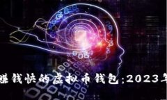 如何选择赚钱快的虚拟币钱包：2023年全面指南