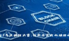2023年区块链大赛：创新与实践的碰撞之旅