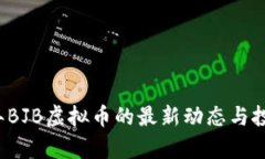 2023年BJB虚拟币的最新动态与投资解析