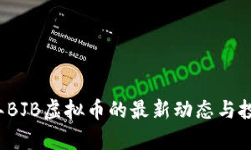 2023年BJB虚拟币的最新动态与投资解析