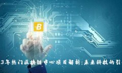 2023年热门区块链中心项目解析：未来科技的引领