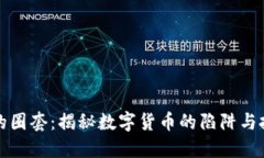 虚拟币的圈套：揭秘数字货币的陷阱与投资风险
