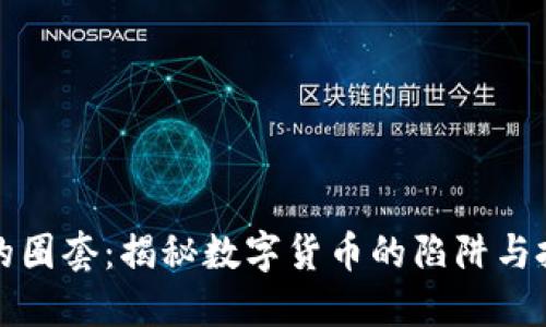 虚拟币的圈套:揭秘数字货币的陷阱与投资风险