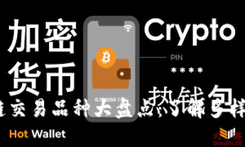 2023年区块链交易品种大盘点：了解多样化的投资选择