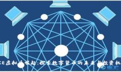 PCE虚拟币崛起：探索数字货币的未来与投资机会