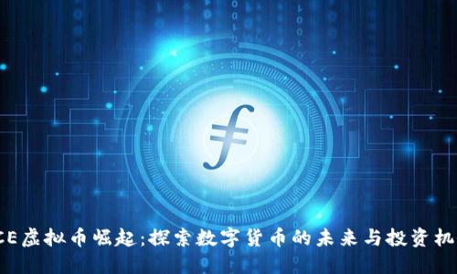 PCE虚拟币崛起:探索数字货币的未来与投资机会