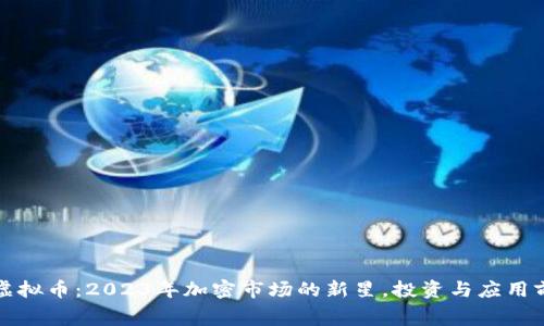 奥德赛虚拟币:2023年加密市场的新星,投资与应用前景探讨