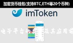 区块链电子平台的类型及其应用前景分析