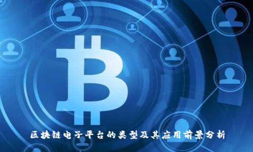 区块链电子平台的类型及其应用前景分析