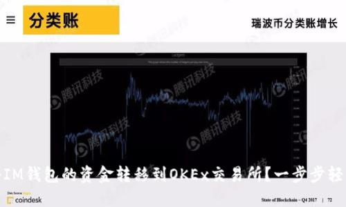 如何将IM钱包的资金转移到OKEx交易所?一步步轻松搞定