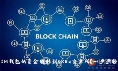 如何将IM钱包的资金转移到OKEx交易所？一步步轻