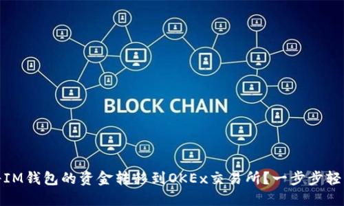 如何将IM钱包的资金转移到OKEx交易所?一步步轻松搞定