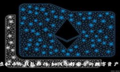 2023年虚拟币冷钱包排行：如何选择安全的数字资