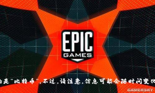 沈腾在一些节目或采访中提到过“虚拟币”，其中最常被提及的是“比特币”。不过，请注意，信息可能会随时间变化，建议查找最新的新闻或相关信息来确认他相关的最新言论。