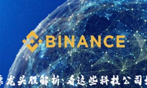 
  庐山区块链股票龙头股解析：看这些科技公司如何引领时代潮流