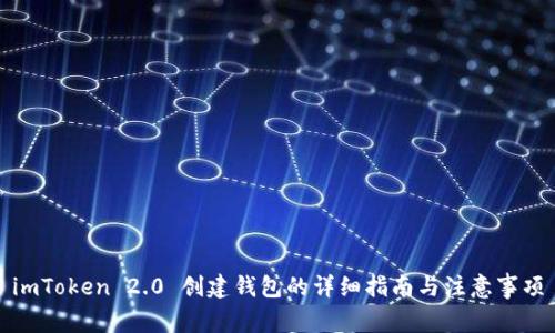 imToken 2.0 创建钱包的详细指南与注意事项