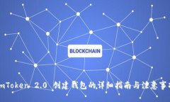 imToken 2.0 创建钱包的详细指南与注意事项