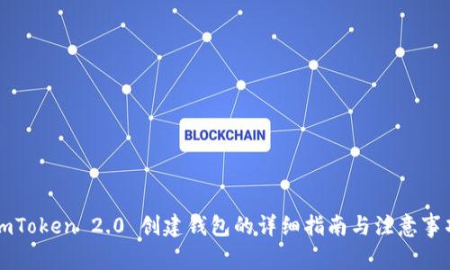 imToken 2.0 创建钱包的详细指南与注意事项