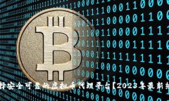 如何选择安全可靠的虚拟币代理平台？2023年最新