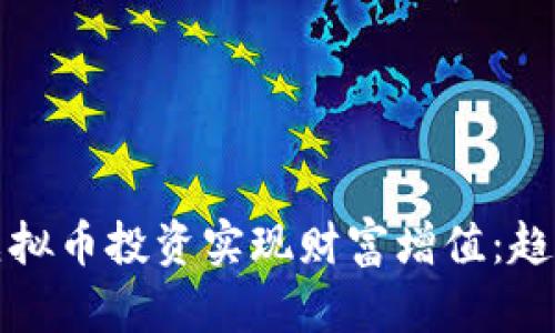 如何通过CoinEs虚拟币投资实现财富增值：趋势分析与实时策略