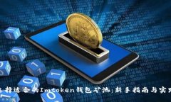 如何选择适合的Imtoken钱包矿池：新手指南与实践