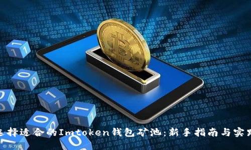 如何选择适合的Imtoken钱包矿池:新手指南与实践经验