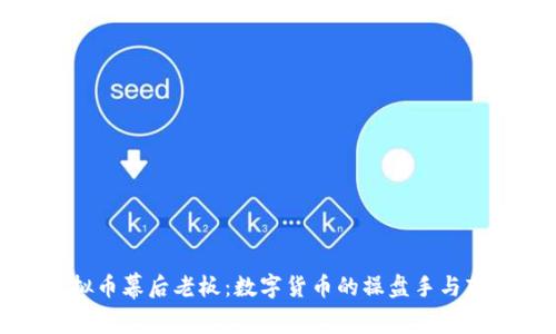 揭秘虚拟币幕后老板：数字货币的操盘手与市场文化
