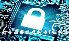 为什么美国不能全面普及虚拟币？剖析法规与市