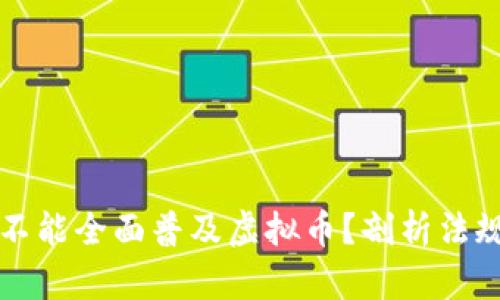 为什么美国不能全面普及虚拟币？剖析法规与市场挑战
