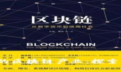 2023年最有前途的区块链产业：探索未来的机会与