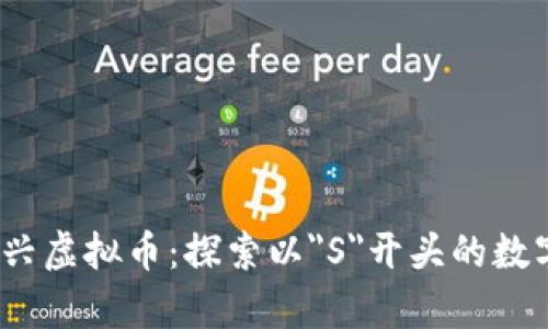 2023年新兴虚拟币：探索以