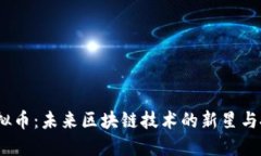 Oasis虚拟币：未来区块链技术的新星与投资机遇