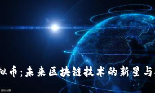 Oasis虚拟币：未来区块链技术的新星与投资机遇