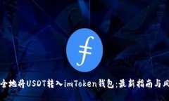 如何安全地将USDT转入imToken钱包：最新指南与风险