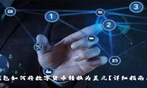 imToken钱包如何将数字货币转换为美元?详细指南与实用技巧
