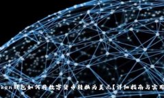 imToken钱包如何将数字货币转换为美元？详细指南