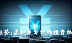 2023年最热趋势：虚拟币分红的投资机会与风险分