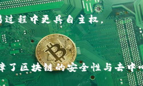 虚拟币（如比特币、以太坊等）的钱包和节点之间确实存在一定的关系，但它们有不同的功能和性质。下面将详细解释它们之间的关系和区别。

### 钱包与节点的定义

#### 钱包
虚拟币钱包是用于存储和管理虚拟货币的工具。它可以是软件（如桌面钱包、移动钱包）或硬件（如冷钱包）。钱包的主要功能是生成公钥和私钥，允许用户接收、存储和发送虚拟币。

#### 节点
节点是区块链网络中的计算机，这些计算机负责验证交易、维护区块链的完整性和安全性。节点可以分为两类：完整节点和轻节点。完整节点保存整个区块链的历史，而轻节点只保存部分数据。

### 钱包与节点之间的关系

1. **交互关系** 
   - 钱包通过节点与区块链网络进行交互。尤其是完整节点，它们能够提供完整的区块链数据，帮助钱包进行交易确认和余额查询。

2. **安全性**
   - 使用钱包时，如果它连接到一个不可信的节点，用户的私钥信息可能会受到威胁。因此，选择连接可靠的节点至关重要。

3. **去中心化**
   - 钱包的使用往往依赖于去中心化的节点网络。由于区块链的去中心化特性，无需依赖单一服务提供商，用户可以选择多个节点进行连接，也可以运行自己的完整节点以增加安全性。

### 在实际应用中的场景

#### 场景一：小李的比特币交易
小李刚刚购买了比特币，他选择了一款桌面钱包。为了查看他的余额和进行交易，他必须连接到网络节点。此时，他选择了一些可靠的完整节点，确保他的交易信息能够被准确记录和确认。

#### 场景二：小张运行自己的节点
小张是一名加密爱好者，他决定运行自己的比特币完整节点。这不仅让他对网络有更深入的理解，还确保他的交易能够独立验证，而不依赖于第三方节点。

### 钱包与节点的最佳实践

#### 选择安全的钱包
- 用户应选择知名品牌和具有良好口碑的钱包。要确保钱包提供的私钥由用户自己控制，而不是存储在第三方服务器上。

#### 运行完整节点的好处
- 虽然运行完整节点需要一定的技术能力和资源，但这能够提高网络的安全性，并让用户在交易过程中更具自主权。

### 结论

总而言之，虚拟币的钱包和节点之间关系密切，钱包依靠节点提供的服务进行操作，而节点则保障了区块链的安全性与去中心化特性。理解它们之间的关系，有助于用户在虚拟币的使用和投资过程中做出更加理智的决策。