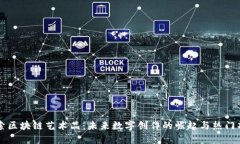 探索区块链艺术品：未来数字创作的崛起与热门