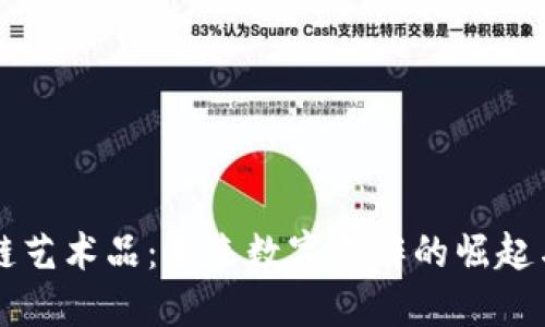 探索区块链艺术品:未来数字创作的崛起与热门项目