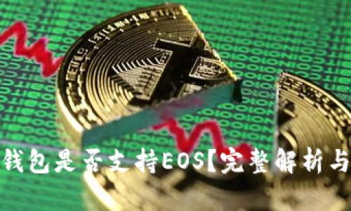 imToken钱包是否支持EOS？完整解析与用户指南