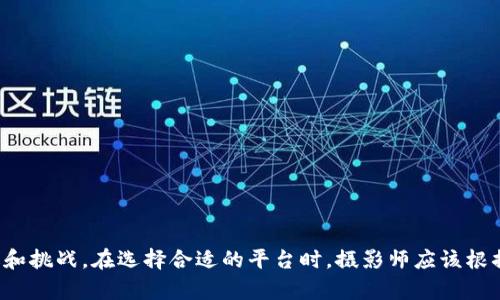 在数字化时代，摄影与区块链的结合为创意工作者提供了新的机遇和保护方案。摄影区块链平台种类繁多，可以按照功能、服务对象以及用途进行分类。以下是一些主要的摄影区块链平台类型：

### 1. 版权及作品保护平台
这些平台使用区块链技术来帮助摄影师保护其作品的版权，确保作品的所有权信息得到记录与验证。

- **平台示例**: 
  - **Myco**：通过区块链技术存储作品版权信息，摄影师可以在进行作品交易时确保其权益。
  - **Picfair**：允许摄影师上传和销售图片，并保证作品的版权和交易透明。

### 2. 摄影市场平台
这些平台是摄影师和买家之间的交易场所，可以使用加密货币付款，为创意作品提供一个更公平的市场环境。

- **平台示例**:
  - **OpenSea**：作为一个NFT市场，摄影师可以将其作品以不可替代代币的形式出售。
  - **Rarible**：支持摄影师铸造自己的NFT作品，买家可以通过加密货币购买。

### 3. 摄影社区与分享平台
这些平台不仅允许摄影师分享和存储他们的作品，还利用区块链为创作者提供更好的权益保护和收益分配。

- **平台示例**:
  - **500px**：除了传统的分享功能外，也开始探索区块链来记录版权和交易信息。
  - **KodakOne**：建立一个数字版权管理平台，帮助摄影师管理其作品，实现版权保护与收益最大化。

### 4. 学习与教育平台
一些平台通过区块链技术提供摄影教育和课程，更加透明和可信，并可以记录学习过程以供未来参考。

- **平台示例**:
  - **MasterClass**：虽然不是专门的区块链平台，但在学习记录和证书发放上探索使用区块链技术。
  - **Coursera**：引入区块链技术证书，以证明学习成就。

### 5. 版权交易平台
这些平台为摄影师提供出售其作品版权的渠道，潜在的买家可以直接在平台上进行交易。

- **平台示例**:
  - **Verisart**：专注于艺术作品的验证和认证，包括摄影作品的版权交易.
  - **SuperRare**：为摄影作品提供了一种销售方式，买家可以直接购买NFT，确保其原创性。

### 总结
综上所述，摄影区块链平台在功能和用途上具有多样性，从版权保护到市场交易，再到学习教育，区块链技术都为摄影师带来了新的机遇和挑战。在选择合适的平台时，摄影师应该根据自身需求、作品类型及市场趋势进行综合考虑。随着技术的发展，未来可能会有更多创新的平台涌现出来，为摄影行业带来生机与活力。