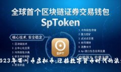 2023年百川币虚拟币：迎接数字货币时代的浪潮