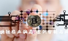 揭秘区块链农业骗局：案例分析与风险警示