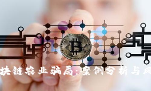 揭秘区块链农业骗局：案例分析与风险警示