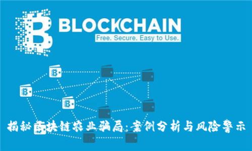 揭秘区块链农业骗局：案例分析与风险警示