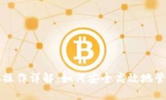 虚拟币锁池操作详解：如何安全高效地管理你的