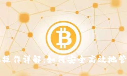 虚拟币锁池操作详解：如何安全高效地管理你的投资